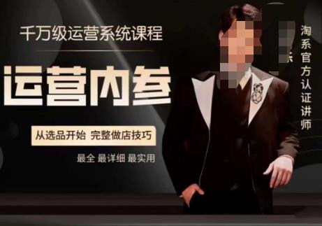 电商冰可乐·运营内参，千万级运营系统课，淘系高阶运营手册，从选品开始，完整做店技巧-温暖资源库