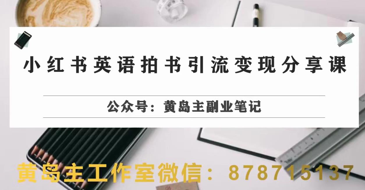 副业拆解：小红书英语拍书引流变现项目，视频版一条龙实操玩法分享给你-温暖资源库