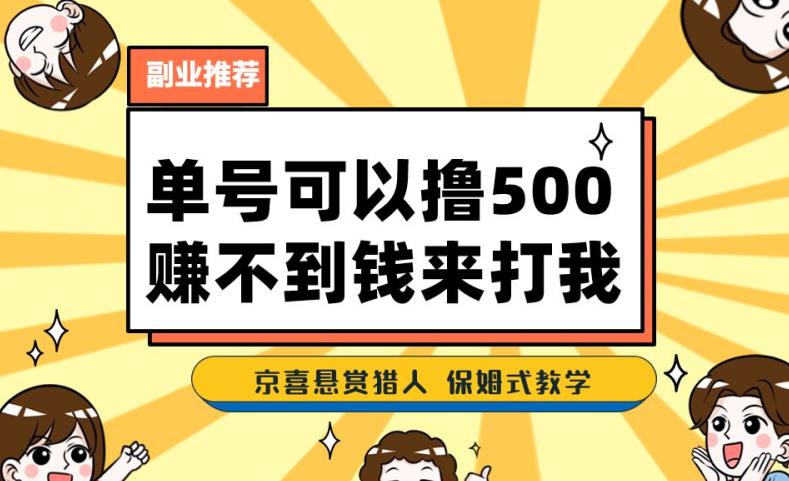 一号撸500，最新拉新app！赚不到钱你来打我！京喜最强悬赏猎人！保姆式教学-温暖资源库