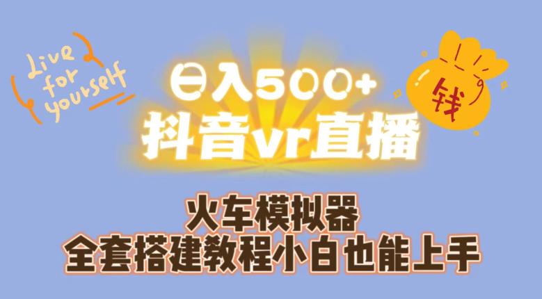 日入500+抖音vr直播火车模拟器全套搭建教程小白也能上手-温暖资源库