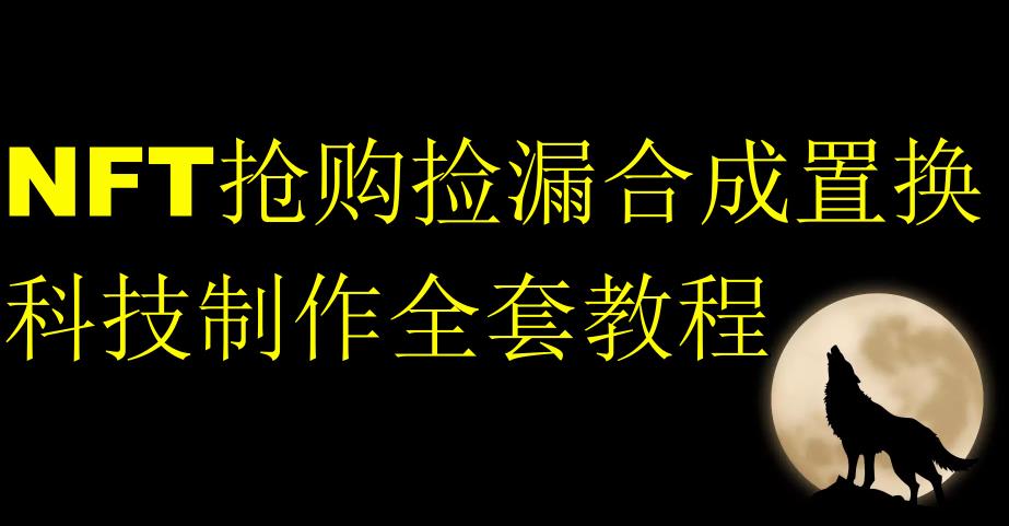 NFT抢购捡漏合成置换科技制作全套教程-温暖资源库