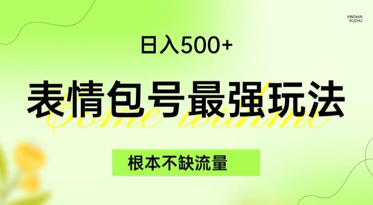 表情包最强玩法，根本不缺流量，5种变现渠道，无脑复制日入500+【揭秘】-温暖资源库