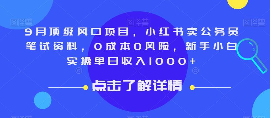 9月顶级风口项目，小红书卖公务员笔试资料，0成本0风险，新手小白实操单日收入1000+【揭秘】-温暖资源库