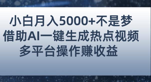 小白也能轻松月赚5000+！利用AI智能生成热点视频，全网多平台赚钱攻略【揭秘】-温暖资源库