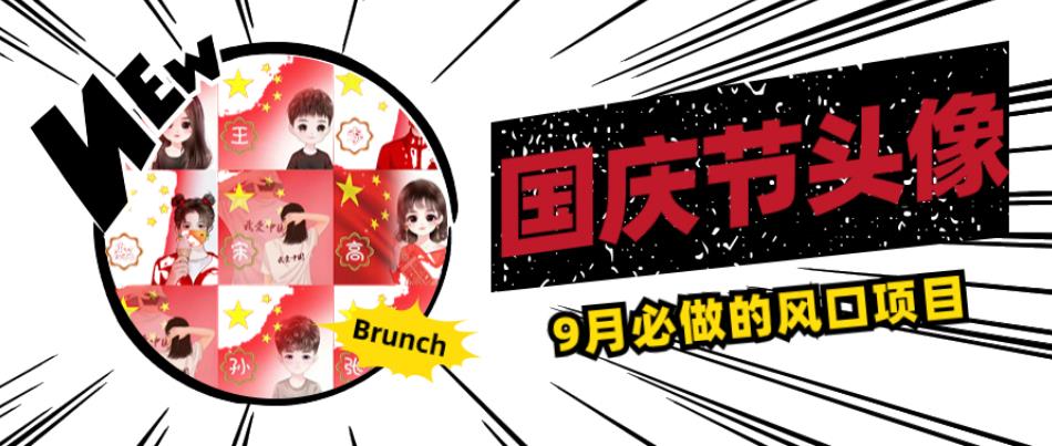 国庆节头像项目，9月必做的风口项目，别人在你的视频下领取国庆头像就能挣钱【揭秘】-温暖资源库