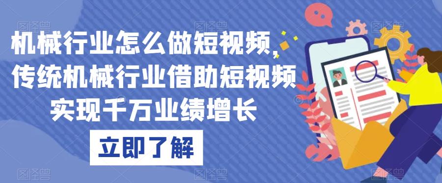 机械行业怎么做短视频，传统机械行业借助短视频实现千万业绩增长-温暖资源库