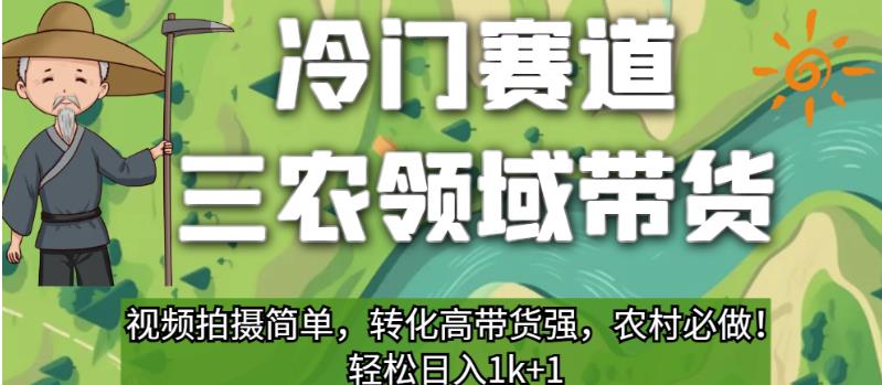冷门赛道三农领域带货，视频拍摄简单，转化高带货强，农村必做！【揭秘】-温暖资源库