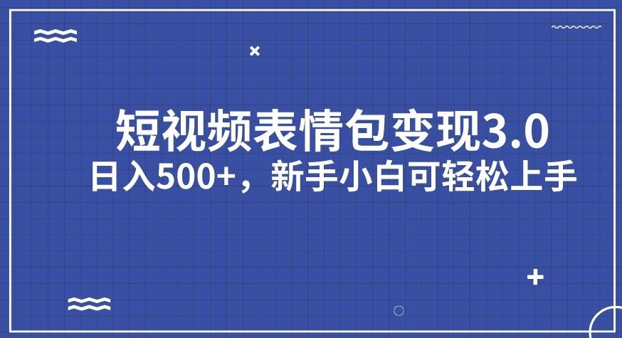 短视频表情包变现项目3.0，日入500+，新手小白轻松上手【揭秘】-温暖资源库