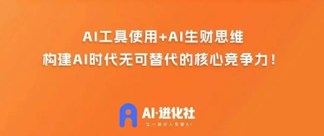 AI进化社·AI商业生财实战课，人人都能上手的AI商业变现课-温暖资源库