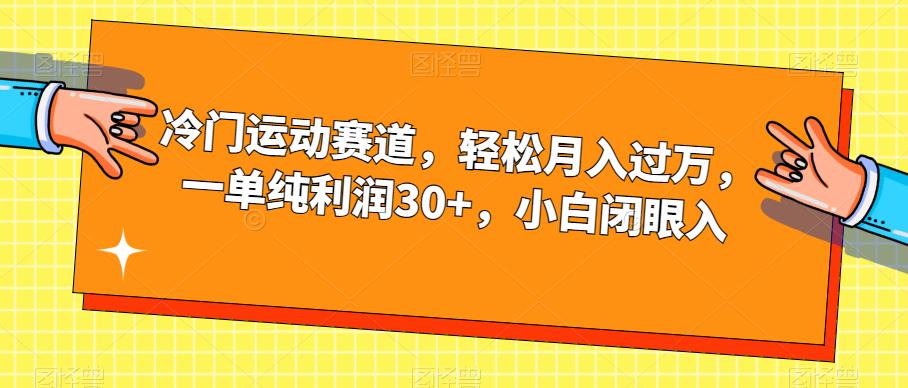 冷门运动赛道，轻松月入过万，一单纯利润30+，小白闭眼入【揭秘】-温暖资源库