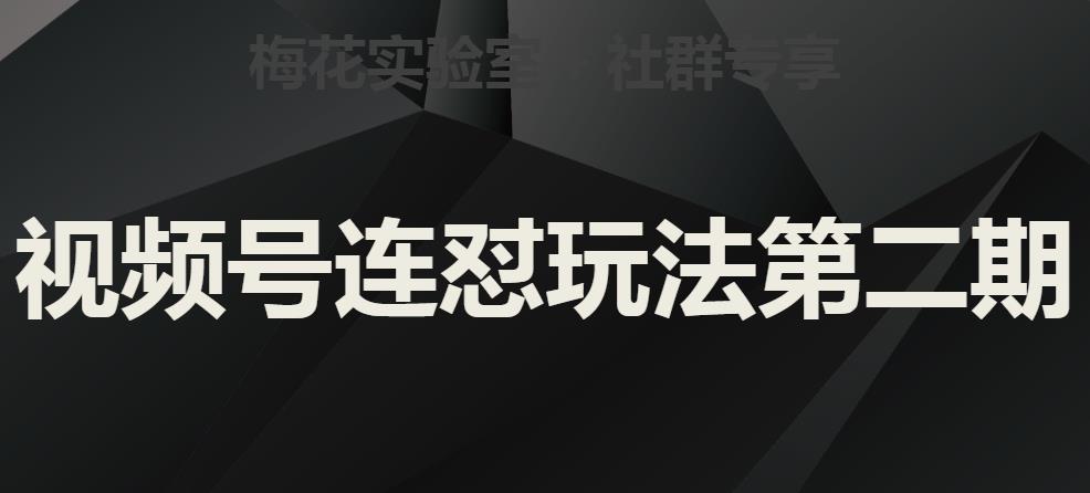 梅花实验室社群视频号连怼玩法第二期，实操讲解全部过程-温暖资源库