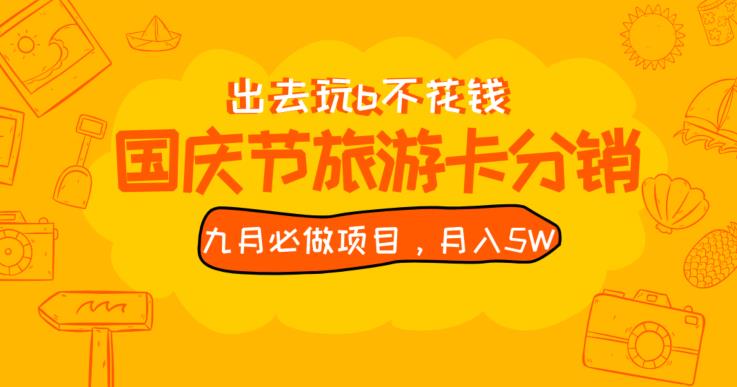 九月必做国庆节旅游卡最新分销玩法教程，月入5W+，全国可做【揭秘】-温暖资源库