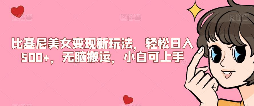 比基尼美女变现新玩法，轻松日入500+，无脑搬运，小白可上手【揭秘】-温暖资源库