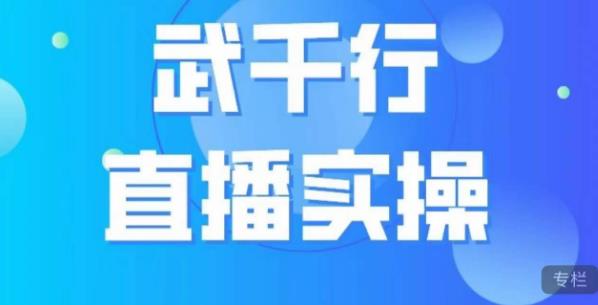 武千行直播实操课，账号定位、带货账号搭建、选品等-温暖资源库