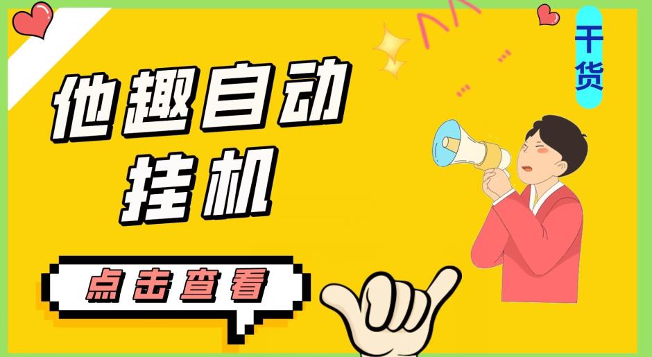 最新他趣聊天挂机项目，单设备一天收益轻松30-50+【挂机脚本+详细教程】-温暖资源库