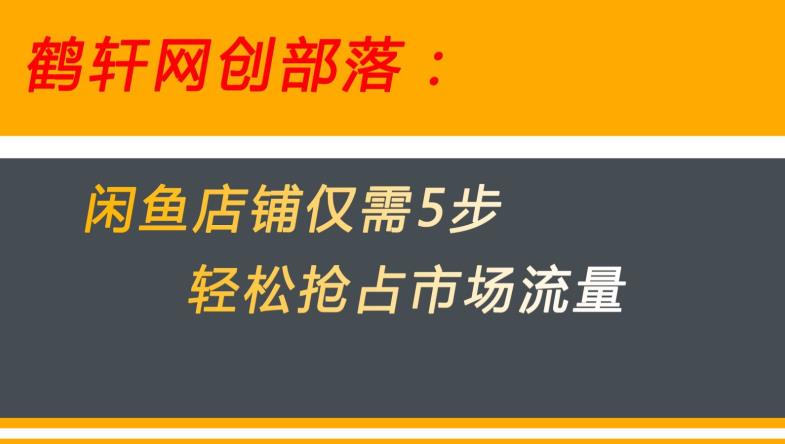闲鱼做好这5个步骤让你店铺迅速抢占市场流量【揭秘】-温暖资源库