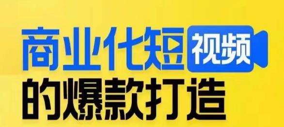 商业化短视频的爆款打造课，带你揭秘爆款短视频的底层逻辑-温暖资源库