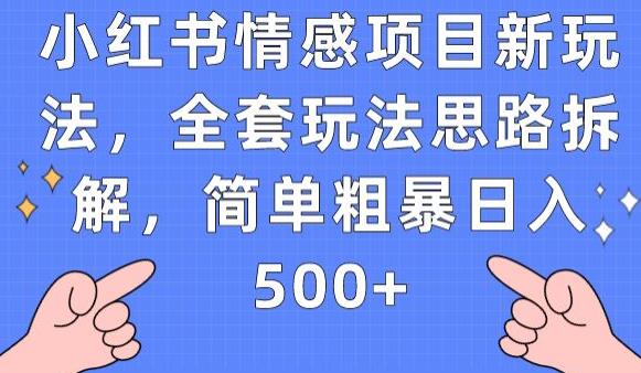 小红书情感项目新玩法，全套玩法思路拆解，简单粗暴日入500+【揭秘】-温暖资源库