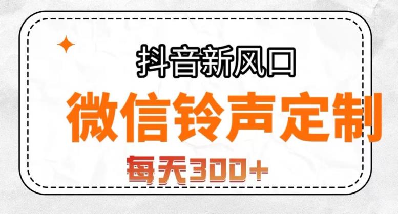 抖音风口项目，铃声定制，做的人极少，简单无脑，每天300+【揭秘】-温暖资源库