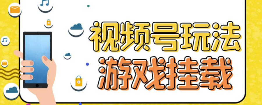 视频号游戏挂载最新玩法，玩玩游戏一天好几百-温暖资源库