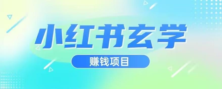 小红书玄学项目，直接上手操作，日入500【揭秘】-温暖资源库