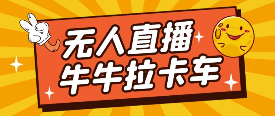 卡车拉牛（旋转轮胎）直播游戏搭建，无人直播爆款神器【软件+教程】-温暖资源库