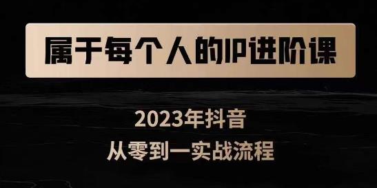 属于创作者的IP进阶课，短视频从0-1，思维与认知实操，3大商业思维，4大基础认知-温暖资源库