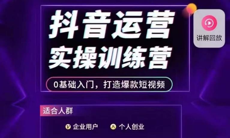 抖音运营实操训练营，0基础入门，打造爆款短视频-温暖资源库