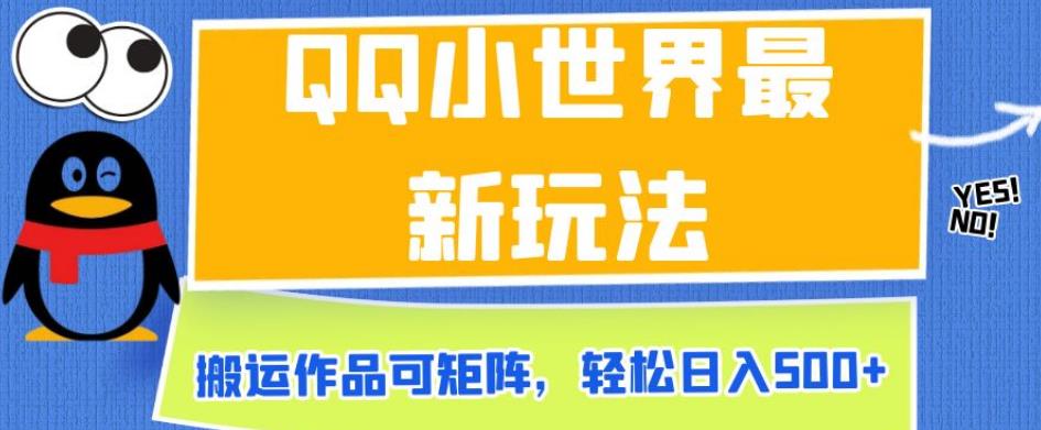 QQ小世界最新玩法，搬运作品可矩阵，轻松日入500+【揭秘】-温暖资源库