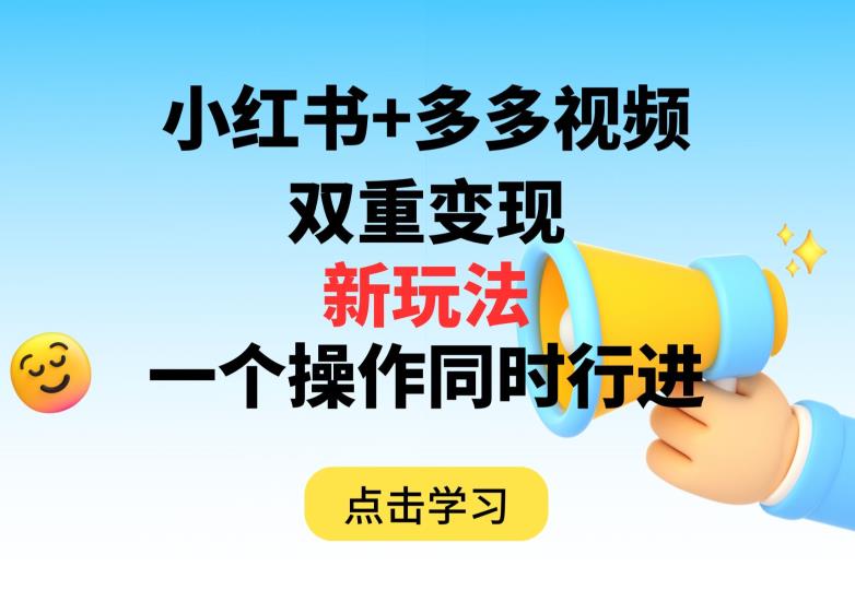 多多视频+小红书，双重变现新玩法，可同时进行【揭秘】-温暖资源库