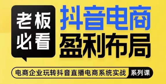老板必看-抖音电商盈利布局，公开揭秘抖音电商全域布局打法-温暖资源库