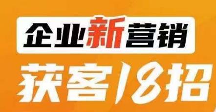 企业新营销获客18招，传统企业转型必学，让您的生意更好做！-温暖资源库