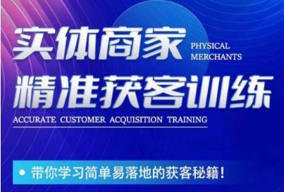 李白老师-实体商家精准获客训练，带你学习简单落地的获客秘籍！-温暖资源库