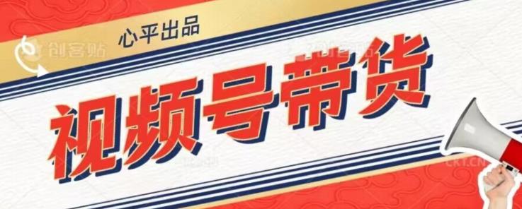 视频号带货好物分享2.0，看完以后可以直接开干了【揭秘】-温暖资源库