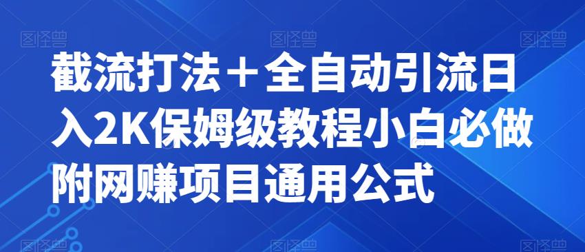 截流打法＋全自动引流日入2K保姆级教程小白必做，附项目通用公式【揭秘】-温暖资源库