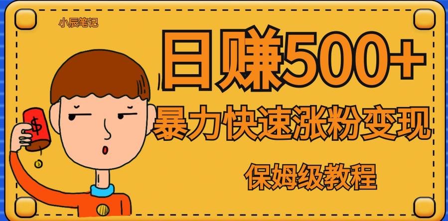 全网首发！一天赚500+，暴力涨粉变现，毫无门槛有手机就行，可扩大【揭秘】-温暖资源库