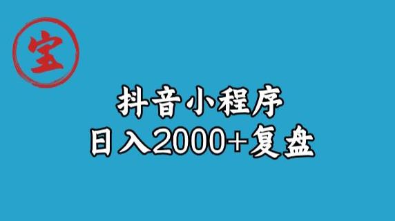 宝哥抖音小程序日入2000+玩法复盘-温暖资源库