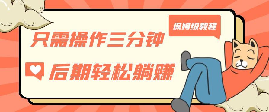 只需操作三分钟，获得被动美金收入，后期轻松躺赚，保姆级教程【揭秘】-温暖资源库