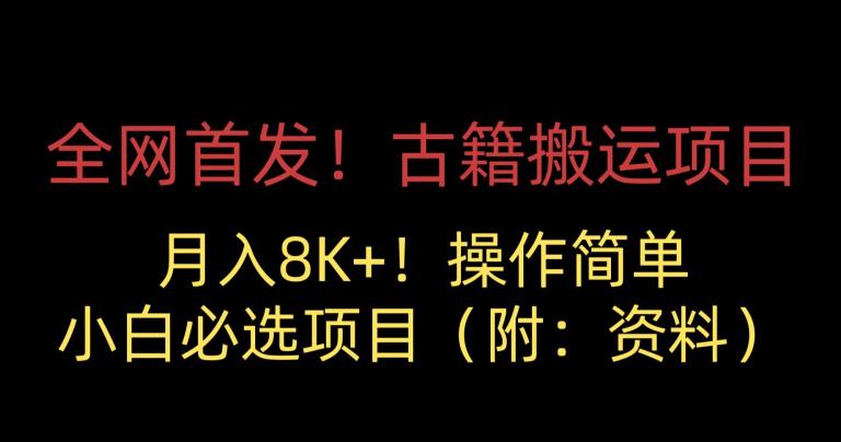 全网首发！古籍搬运项目，月入8000+，小白必选项目 （附：资料）-温暖资源库