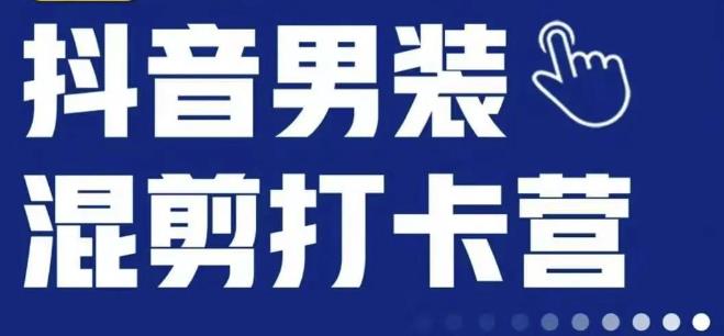 抖音服装混剪打卡营【第三期】，女装混剪，月销千万-温暖资源库