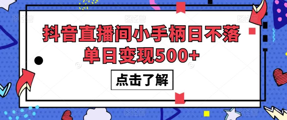 抖音直播间小手柄日不落单日变现500+【揭秘】-温暖资源库