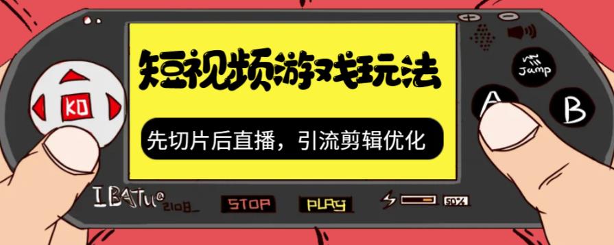 抖音短视频游戏玩法，先切片后直播带游戏资源-温暖资源库