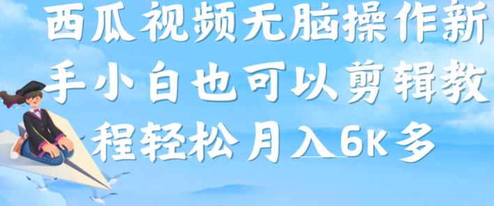 西瓜视频搞笑号，无脑操作新手小白也可月入6K-温暖资源库