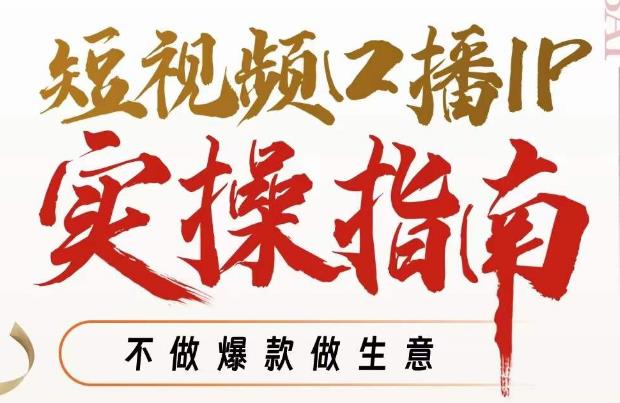 周百见·短视频口播IP实操指南视频课，不做爆款做生意-温暖资源库