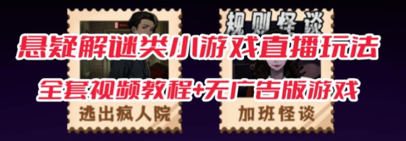抖音爆火的悬疑解谜小游戏【规则怪谈】无人直播玩法【含全套开播教程+无广告版游戏+工具软件】-温暖资源库