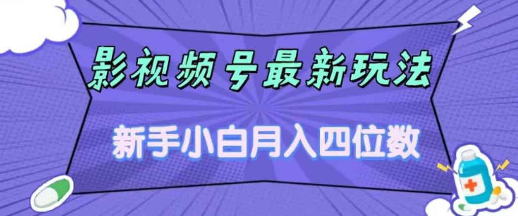 影视号最新玩法，新手小白月入四位数，零粉直接上手【揭秘】-温暖资源库