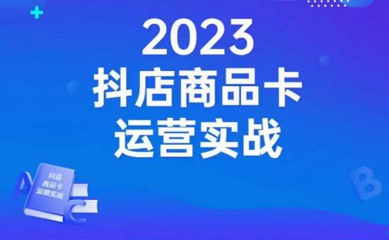 沐网商·抖店商品卡运营实战，店铺搭建-选品-达人玩法-商品卡流-起店高阶玩玩-温暖资源库