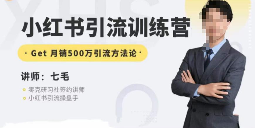 零克·小红书引流训练营第五期，小红书矩阵引流到vX的方法论-温暖资源库