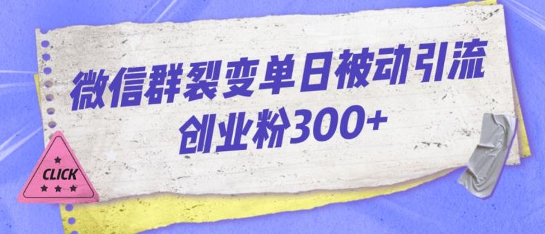 微信群裂变单日被动引流创业粉300【揭秘】-温暖资源库