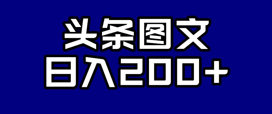头条AI图文新玩法，零违规，日入200+【揭秘】-温暖资源库
